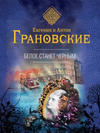 Онлайн книга - Белое станет черным - Антон Грановский