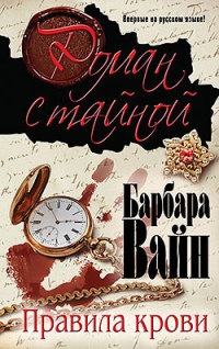 Онлайн книга - Правила крови - Барбара Вайн