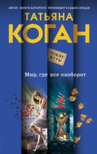 Онлайн книга - Мир, где все наоборот - Татьяна Коган