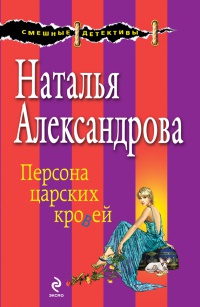 Онлайн книга - Персона царских кровей - Наталья Александрова