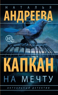 Онлайн книга - Капкан на мечту - Наталья Андреева