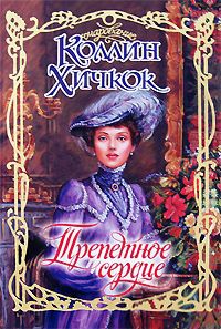 Онлайн книга - Трепетное сердце - Коллин Хичкок