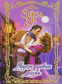 Онлайн книга - Миром правит любовь - Эйна Ли