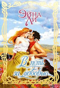 Онлайн книга - В путь за любовью - Эйна Ли