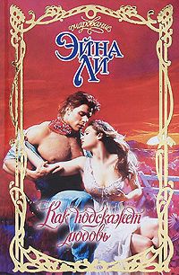 Онлайн книга - Как подскажет любовь - Эйна Ли