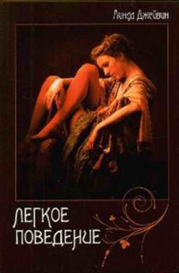 Онлайн книга - Легкое поведение - Линда Джейвин