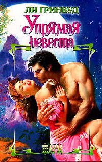 Онлайн книга - Упрямая невеста - Ли Гринвуд