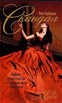 Онлайн книга - Скандал - Анна Годберзен