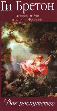 Онлайн книга - История любви в истории Франции. Том 5. Век распутства - Ги Бретон
