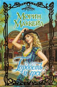 Онлайн книга - Гордость и грех - Морин Маккейд
