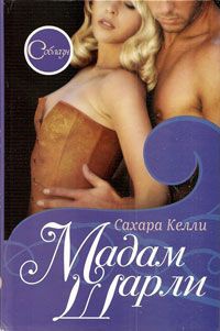 Онлайн книга - Мадам Шарли - Сахара Келли