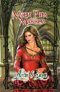 Онлайн книга - Леди в алом - Мэри Рид Маккол