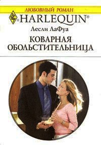 Онлайн книга - Коварная обольстительница - Лесли Лафой