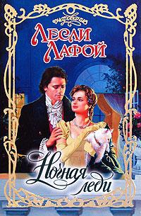 Онлайн книга - Ночная леди - Лесли Лафой