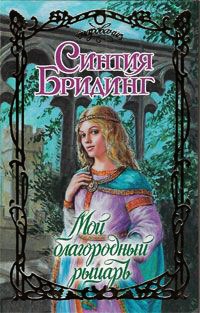 Онлайн книга - Мой благородный рыцарь - Синтия Бридинг