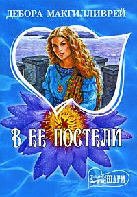 Онлайн книга - В ее постели - Дебора Макгилливрей