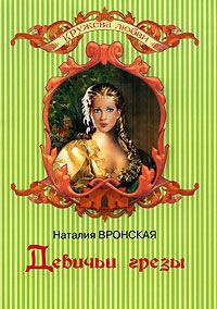 Онлайн книга - Девичьи грезы - Наталия Вронская
