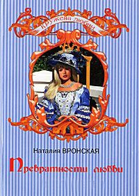 Онлайн книга - Превратности любви - Наталия Вронская