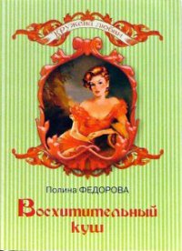 Онлайн книга - Восхитительный куш - Полина Федорова