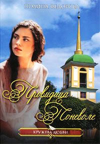 Онлайн книга - Провидица поневоле - Полина Федорова