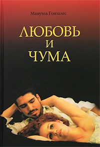 Онлайн книга - Любовь и чума - Мануэль Гонзалес
