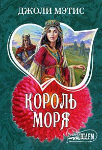 Онлайн книга - Король моря - Джоли Мэтис