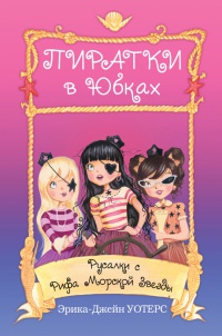 Онлайн книга - Русалки с Рифа Морской Звезды - Эрика-Джейн Уотерс