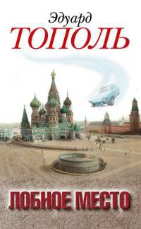 Онлайн книга - Лобное место. Роман с будущим - Эдуард Тополь