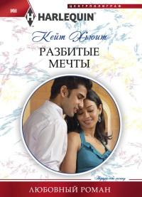 Онлайн книга - Разбитые мечты - Кейт Хьюит