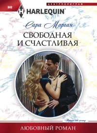 Онлайн книга - Свободная и счастливая - Сара Морган