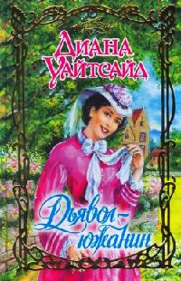 Онлайн книга - Дьявол-южанин - Диана Уайтсайд