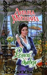 Онлайн книга - Речной дьявол - Диана Уайтсайд