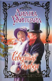 Онлайн книга - Северный дьявол - Диана Уайтсайд