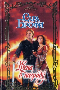 Онлайн книга - Жена в награду - Сара Брофи