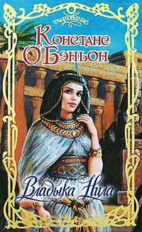 Онлайн книга - Владыка Нила - Констанция О'Бэньон