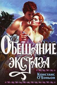 Онлайн книга - Обещание экстаза - Констанция О'Бэньон