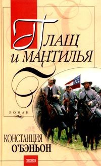 Онлайн книга - Плащ и мантилья - Констанция О'Бэньон