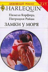 Онлайн книга - Замки у моря - Памела Бэрфорд