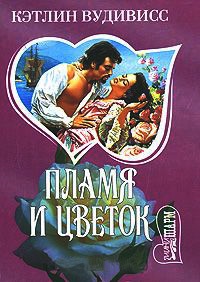 Онлайн книга - Пламя и цветок - Кэтлин Вудивисс