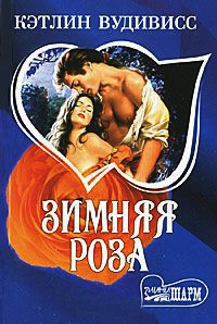 Онлайн книга - Зимняя роза - Кэтлин Вудивисс