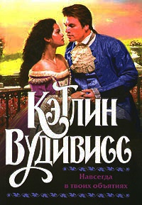Онлайн книга - Навсегда в твоих объятиях - Кэтлин Вудивисс
