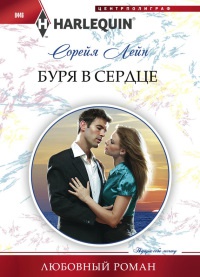 Онлайн книга - Буря в сердце - Сорейя Лейн