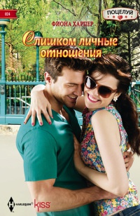 Онлайн книга - Слишком личные отношения - Фиона Харпер