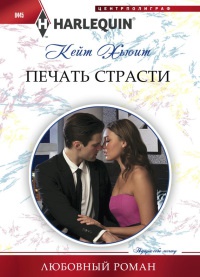 Онлайн книга - Печать страсти - Кейт Хьюит