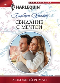 Онлайн книга - Свидание с мечтой - Барбара Ханней