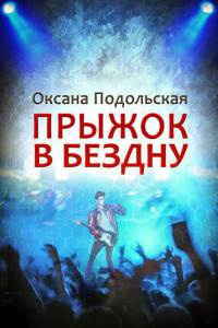 Онлайн книга - Прыжок в бездну - Оксана Подольская