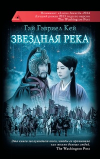Онлайн книга - Звездная река - Гай Гэвриэл Кей