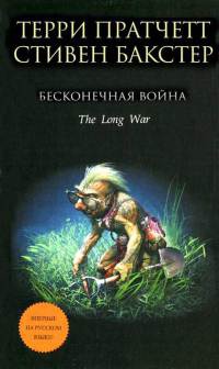 Онлайн книга - Бесконечная война - Стивен Бакстер