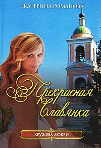 Онлайн книга - Прекрасная славянка - Екатерина Романова