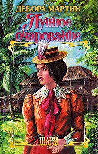 Онлайн книга - Лунное очарование - Дебора Мартин